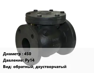 Клапан чугунный 450 Ру14 обратный, двустворчатый